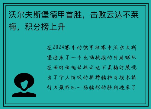 沃尔夫斯堡德甲首胜，击败云达不莱梅，积分榜上升