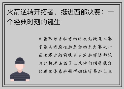 火箭逆转开拓者，挺进西部决赛：一个经典时刻的诞生