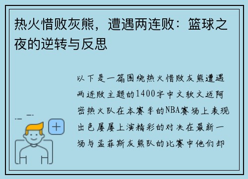 热火惜败灰熊，遭遇两连败：篮球之夜的逆转与反思