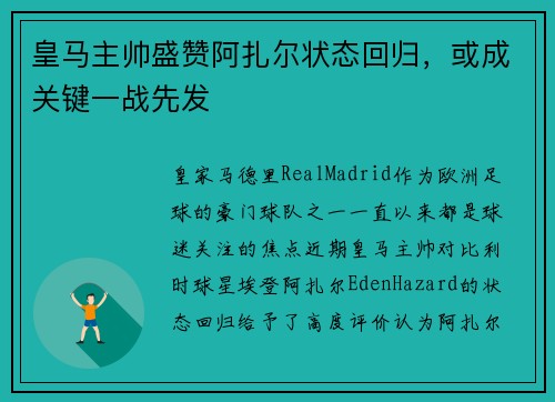 皇马主帅盛赞阿扎尔状态回归，或成关键一战先发