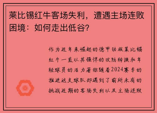 莱比锡红牛客场失利，遭遇主场连败困境：如何走出低谷？