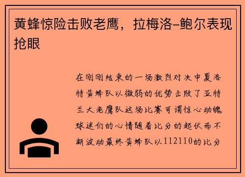 黄蜂惊险击败老鹰，拉梅洛-鲍尔表现抢眼