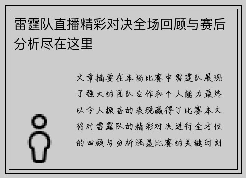 雷霆队直播精彩对决全场回顾与赛后分析尽在这里