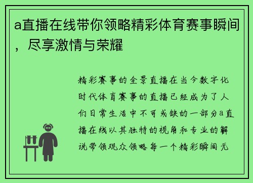 a直播在线带你领略精彩体育赛事瞬间，尽享激情与荣耀