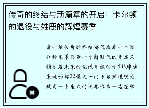 传奇的终结与新篇章的开启：卡尔顿的退役与雄鹿的辉煌赛季