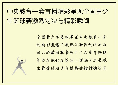 中央教育一套直播精彩呈现全国青少年篮球赛激烈对决与精彩瞬间