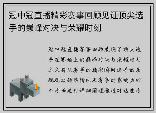 冠中冠直播精彩赛事回顾见证顶尖选手的巅峰对决与荣耀时刻