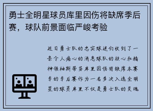 勇士全明星球员库里因伤将缺席季后赛，球队前景面临严峻考验