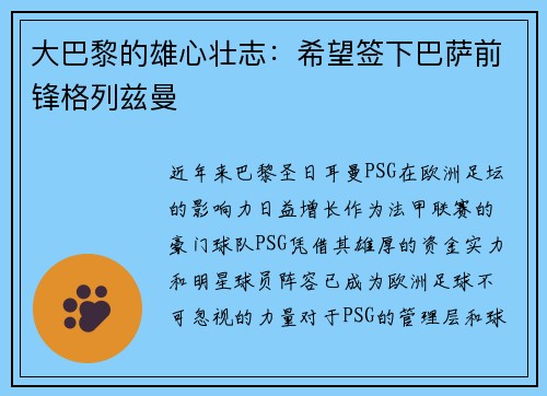 大巴黎的雄心壮志：希望签下巴萨前锋格列兹曼