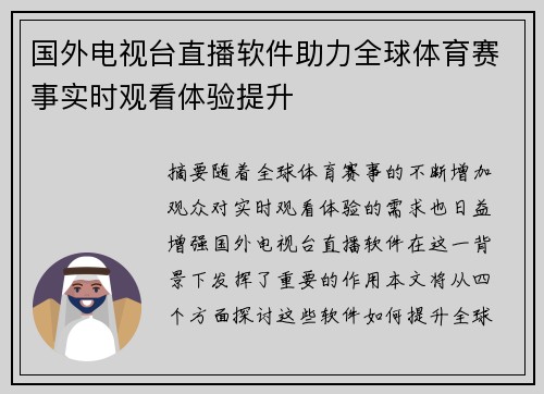 国外电视台直播软件助力全球体育赛事实时观看体验提升