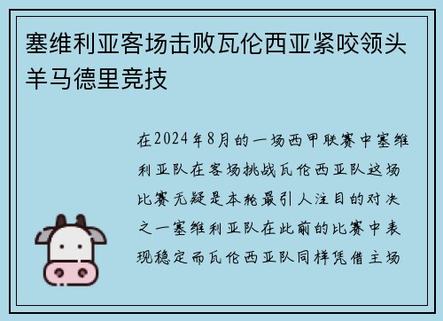 塞维利亚客场击败瓦伦西亚紧咬领头羊马德里竞技