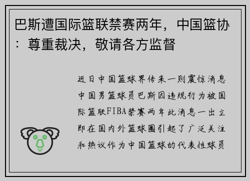 巴斯遭国际篮联禁赛两年，中国篮协：尊重裁决，敬请各方监督