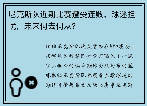 尼克斯队近期比赛遭受连败，球迷担忧，未来何去何从？