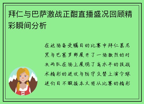 拜仁与巴萨激战正酣直播盛况回顾精彩瞬间分析