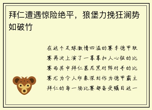 拜仁遭遇惊险绝平，狼堡力挽狂澜势如破竹