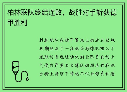 柏林联队终结连败，战胜对手斩获德甲胜利
