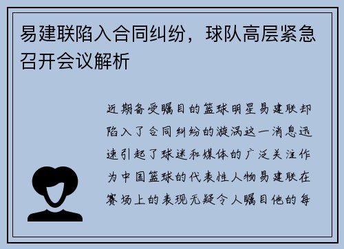 易建联陷入合同纠纷，球队高层紧急召开会议解析