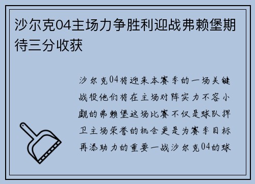 沙尔克04主场力争胜利迎战弗赖堡期待三分收获