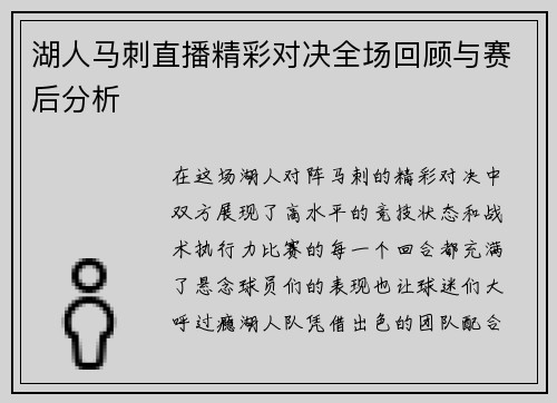 湖人马刺直播精彩对决全场回顾与赛后分析