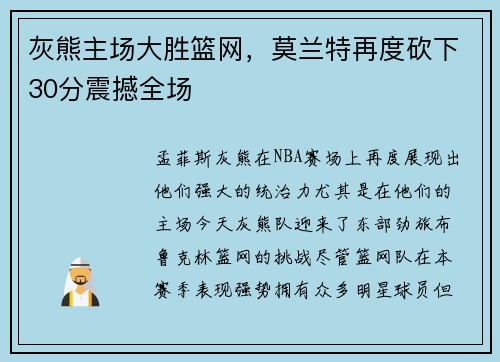 灰熊主场大胜篮网，莫兰特再度砍下30分震撼全场