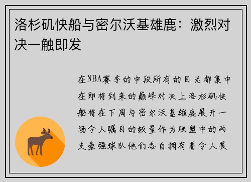 洛杉矶快船与密尔沃基雄鹿：激烈对决一触即发