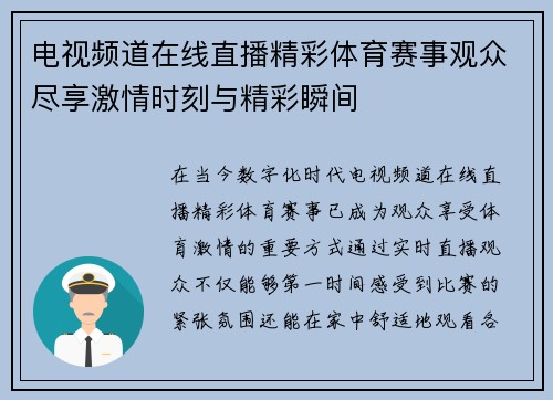 电视频道在线直播精彩体育赛事观众尽享激情时刻与精彩瞬间
