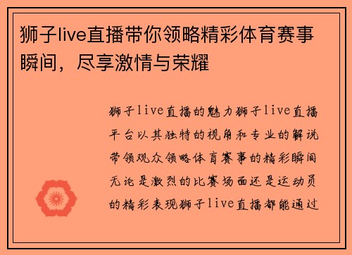 狮子live直播带你领略精彩体育赛事瞬间，尽享激情与荣耀
