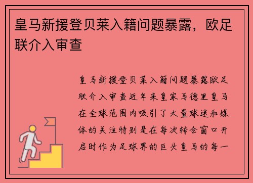 皇马新援登贝莱入籍问题暴露，欧足联介入审查