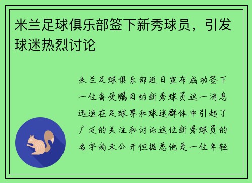 米兰足球俱乐部签下新秀球员，引发球迷热烈讨论