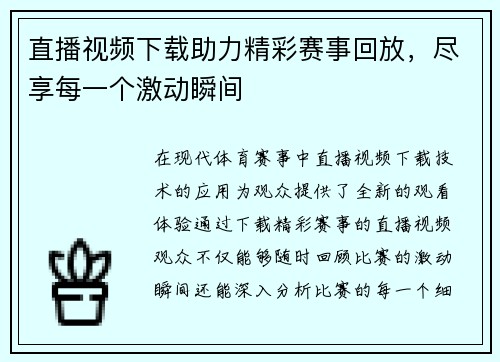 直播视频下载助力精彩赛事回放，尽享每一个激动瞬间