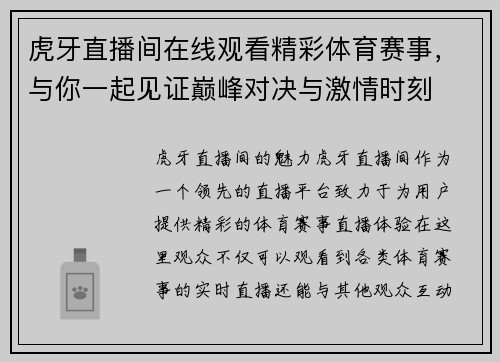 虎牙直播间在线观看精彩体育赛事，与你一起见证巅峰对决与激情时刻