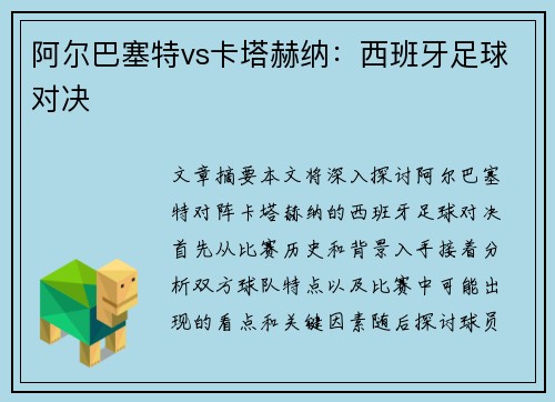 阿尔巴塞特vs卡塔赫纳：西班牙足球对决