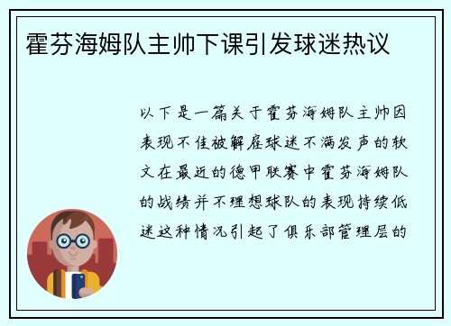 霍芬海姆队主帅下课引发球迷热议