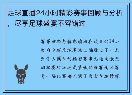 足球直播24小时精彩赛事回顾与分析，尽享足球盛宴不容错过